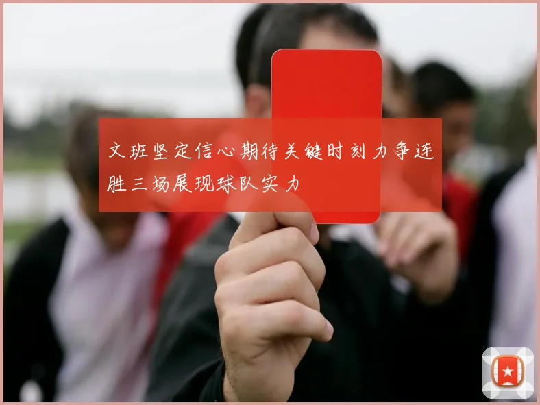 文班坚定信心期待关键时刻力争连胜三场展现球队实力