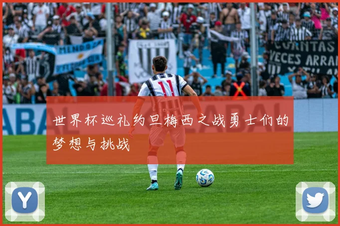 世界杯巡礼约旦梅西之战勇士们的梦想与挑战
