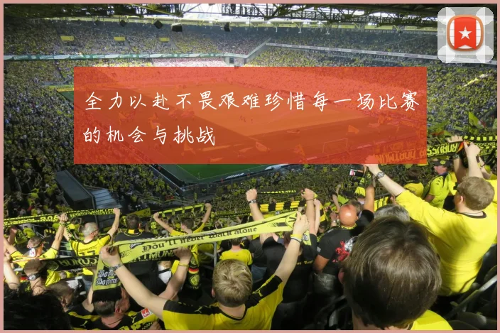 全力以赴不畏艰难珍惜每一场比赛的机会与挑战