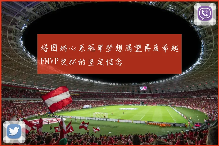 塔图姆心系冠军梦想渴望再度举起FMVP奖杯的坚定信念