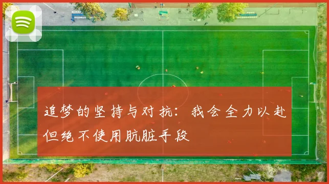 追梦的坚持与对抗：我会全力以赴但绝不使用肮脏手段