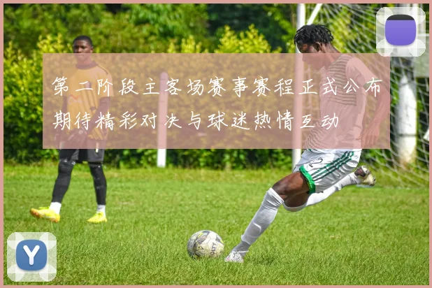 第二阶段主客场赛事赛程正式公布期待精彩对决与球迷热情互动