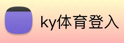 ky体育登入 Logo